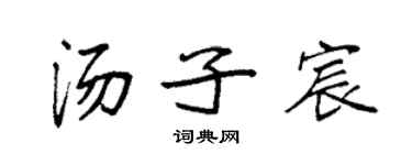 袁強湯子宸楷書個性簽名怎么寫