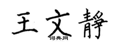 何伯昌王文靜楷書個性簽名怎么寫