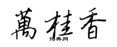 王正良萬桂香行書個性簽名怎么寫