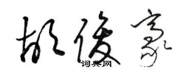 駱恆光胡俊豪草書個性簽名怎么寫