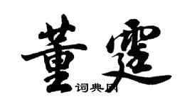 胡問遂董霆行書個性簽名怎么寫