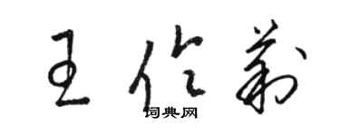 駱恆光王伶莉草書個性簽名怎么寫