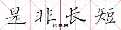 黃華生是非長短楷書怎么寫