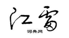 曾慶福江雷草書個性簽名怎么寫