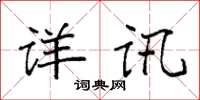 袁強詳訊楷書怎么寫