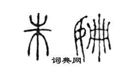 陳聲遠朱姍篆書個性簽名怎么寫