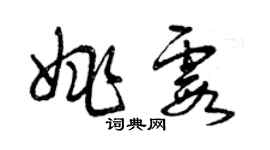 曾慶福姚霞草書個性簽名怎么寫