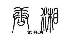 陳墨唐湘篆書個性簽名怎么寫