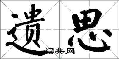 翁闓運遺思楷書怎么寫