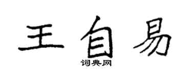 袁強王自易楷書個性簽名怎么寫