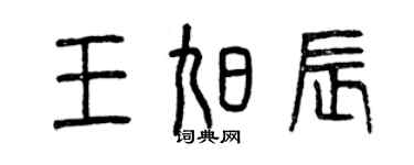 曾慶福王旭辰篆書個性簽名怎么寫