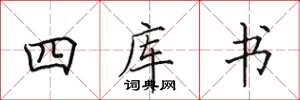 田英章四庫書楷書怎么寫