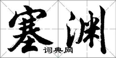 胡問遂塞淵行書怎么寫