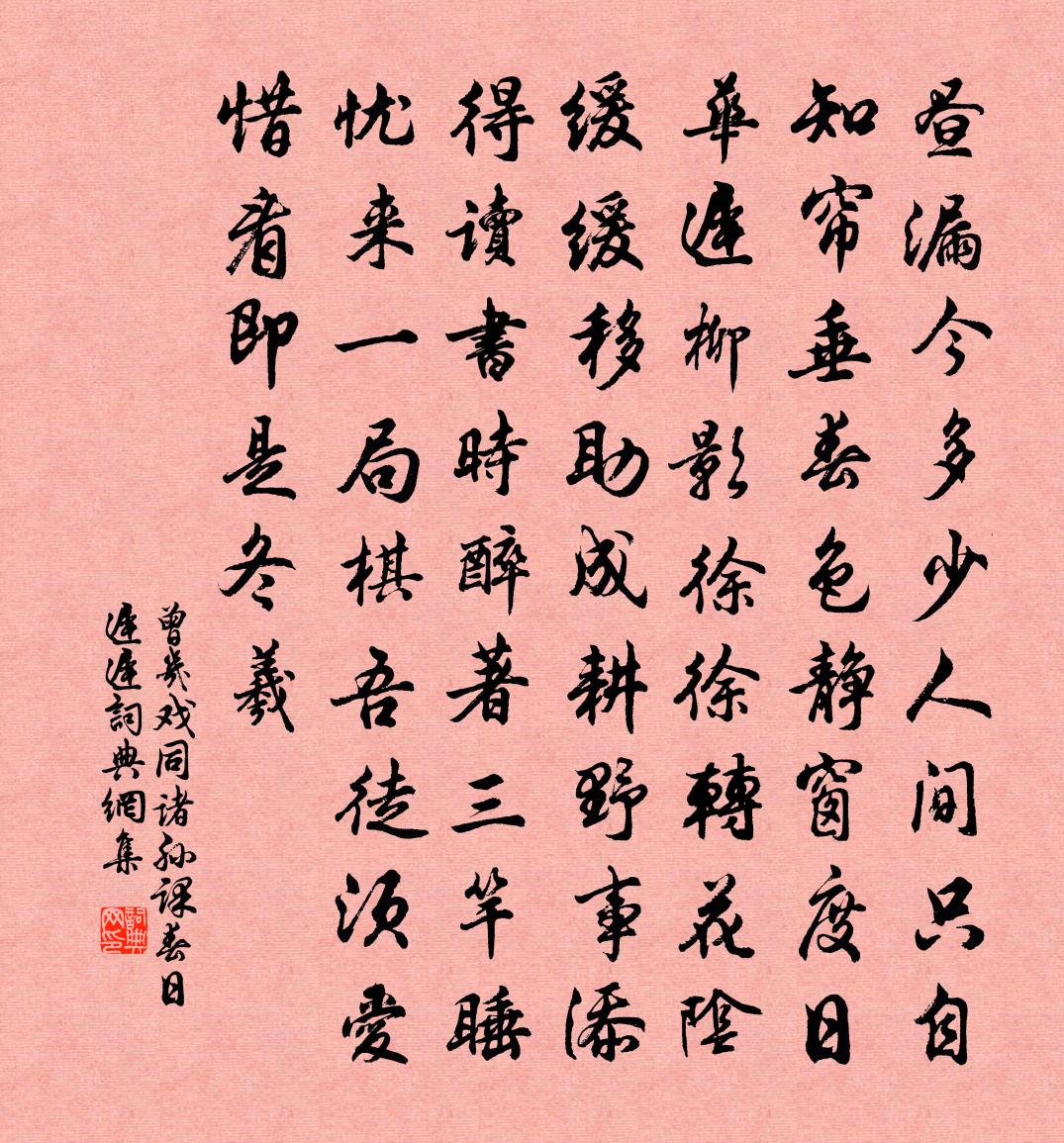 曾幾戲同諸孫課春日遲遲書法作品欣賞