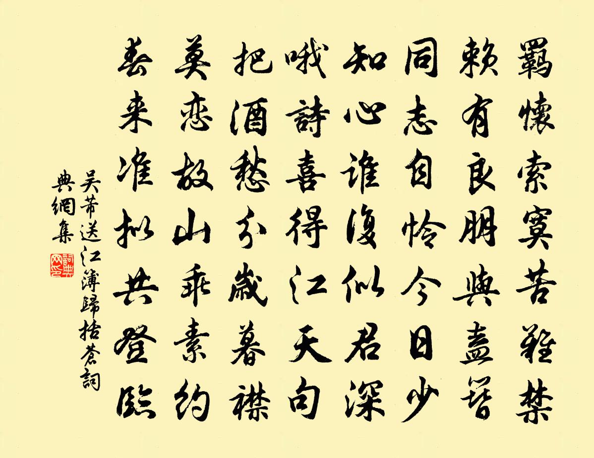 吳芾送江簿歸括蒼書法作品欣賞