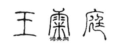 陳聲遠王康庭篆書個性簽名怎么寫