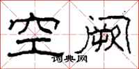 柯春海空闕隸書怎么寫
