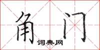 田英章角門楷書怎么寫