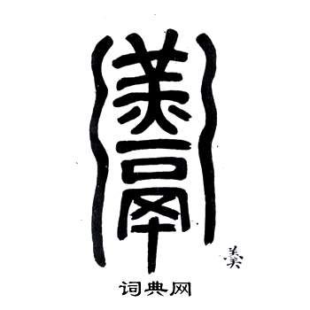 弟子職中鄧石如的寫法