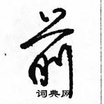 駱恆光寫的硬筆行書前