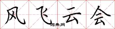 荊霄鵬風飛雲會楷書怎么寫