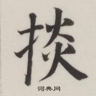 董其昌自誥身帖中掞的寫法