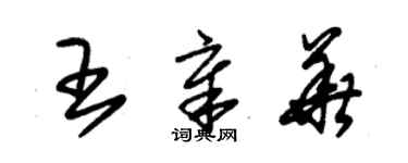 朱錫榮王章華草書個性簽名怎么寫