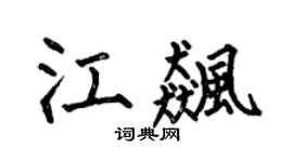 何伯昌江飈楷書個性簽名怎么寫