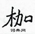 侯登峰寫的硬筆楷書枷