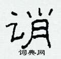 柯春海寫的硬筆隸書誚