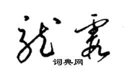 梁錦英龍霞草書個性簽名怎么寫