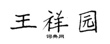 袁強王祥園楷書個性簽名怎么寫