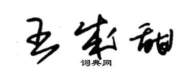 朱錫榮王成甜草書個性簽名怎么寫