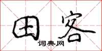 侯登峰田客楷書怎么寫
