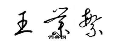 梁錦英王業繁草書個性簽名怎么寫