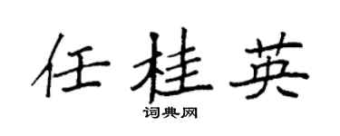 袁強任桂英楷書個性簽名怎么寫