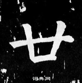 顏真卿麻姑仙壇記中廿的寫法