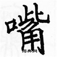 駱恆光寫的硬筆楷書嘴