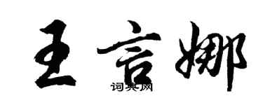 胡問遂王言娜行書個性簽名怎么寫