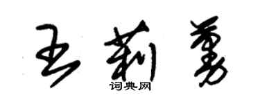 朱錫榮王莉蔓草書個性簽名怎么寫