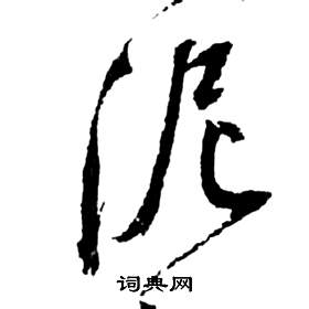 前赤壁賦中祝枝山的寫法