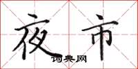 田英章夜市楷書怎么寫
