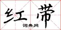 周炳元紅帶楷書怎么寫