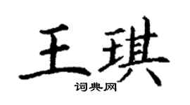 丁謙王琪楷書個性簽名怎么寫