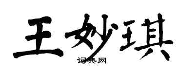 翁闓運王妙琪楷書個性簽名怎么寫