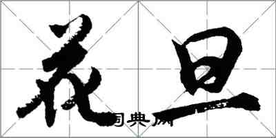 胡問遂花旦行書怎么寫