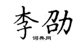 丁謙李劭楷書個性簽名怎么寫
