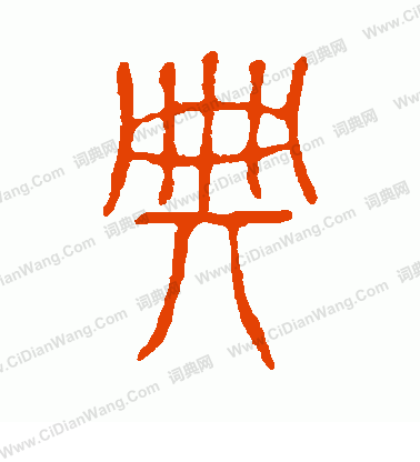 說文解字寫的典