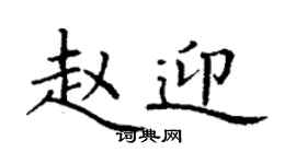 丁謙趙迎楷書個性簽名怎么寫
