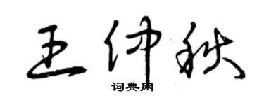 曾慶福王仲秋草書個性簽名怎么寫